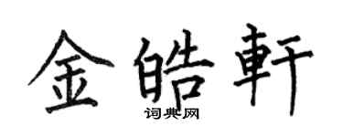 何伯昌金皓轩楷书个性签名怎么写