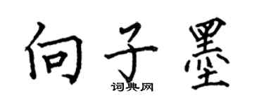 何伯昌向子墨楷书个性签名怎么写