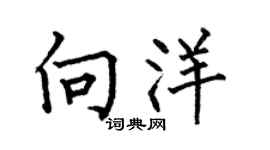 何伯昌向洋楷书个性签名怎么写
