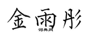 何伯昌金雨彤楷书个性签名怎么写