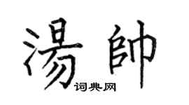 何伯昌汤帅楷书个性签名怎么写