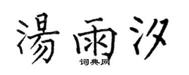 何伯昌汤雨汐楷书个性签名怎么写