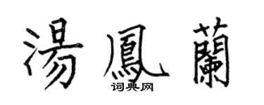何伯昌汤凤兰楷书个性签名怎么写