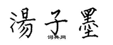 何伯昌汤子墨楷书个性签名怎么写