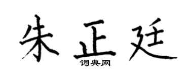 何伯昌朱正廷楷书个性签名怎么写