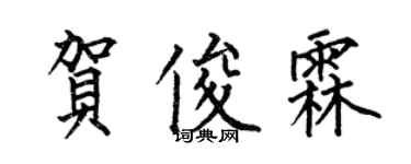 何伯昌贺俊霖楷书个性签名怎么写