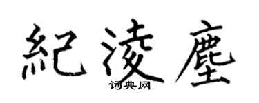 何伯昌纪凌尘楷书个性签名怎么写