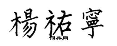 何伯昌杨祐宁楷书个性签名怎么写