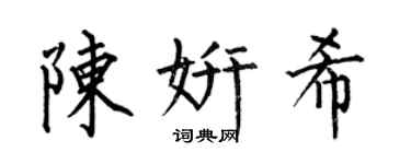 何伯昌陈妍希楷书个性签名怎么写