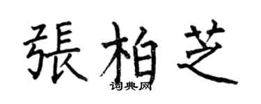 何伯昌张柏芝楷书个性签名怎么写