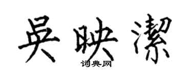 何伯昌吴映洁楷书个性签名怎么写