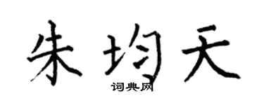 何伯昌朱均天楷书个性签名怎么写