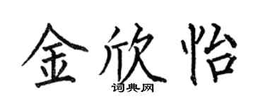 何伯昌金欣怡楷书个性签名怎么写