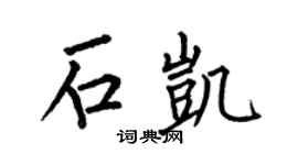 何伯昌石凯楷书个性签名怎么写