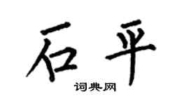 何伯昌石平楷书个性签名怎么写