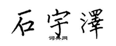 何伯昌石宇泽楷书个性签名怎么写