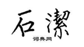 何伯昌石洁楷书个性签名怎么写
