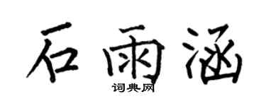 何伯昌石雨涵楷书个性签名怎么写