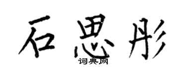 何伯昌石思彤楷书个性签名怎么写