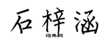 何伯昌石梓涵楷书个性签名怎么写