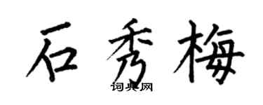 何伯昌石秀梅楷书个性签名怎么写