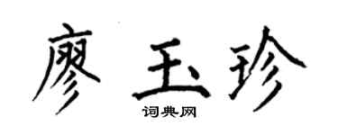 何伯昌廖玉珍楷书个性签名怎么写