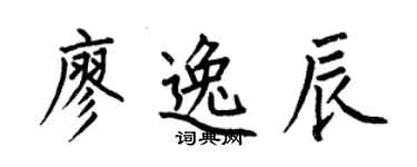 何伯昌廖逸辰楷书个性签名怎么写