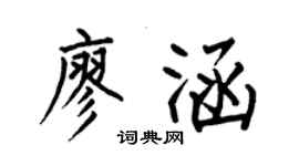 何伯昌廖涵楷书个性签名怎么写