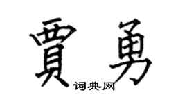 何伯昌贾勇楷书个性签名怎么写