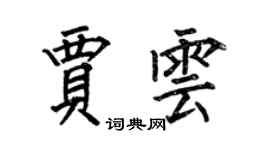 何伯昌贾云楷书个性签名怎么写