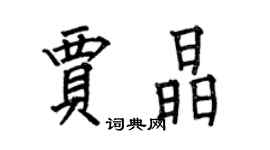 何伯昌贾晶楷书个性签名怎么写