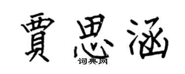 何伯昌贾思涵楷书个性签名怎么写