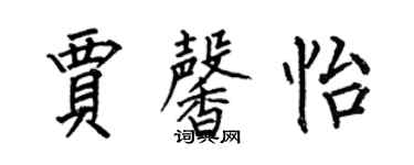 何伯昌贾馨怡楷书个性签名怎么写