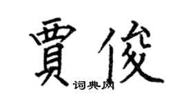 何伯昌贾俊楷书个性签名怎么写