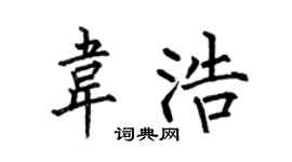 何伯昌韦浩楷书个性签名怎么写