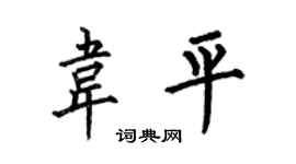 何伯昌韦平楷书个性签名怎么写