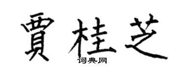 何伯昌贾桂芝楷书个性签名怎么写