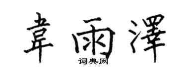 何伯昌韦雨泽楷书个性签名怎么写