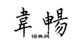 何伯昌韦畅楷书个性签名怎么写