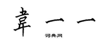 何伯昌韦一一楷书个性签名怎么写