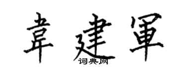 何伯昌韦建军楷书个性签名怎么写