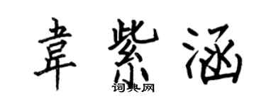 何伯昌韦紫涵楷书个性签名怎么写