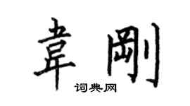 何伯昌韦刚楷书个性签名怎么写