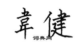 何伯昌韦健楷书个性签名怎么写