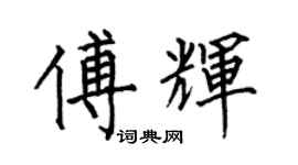 何伯昌傅辉楷书个性签名怎么写