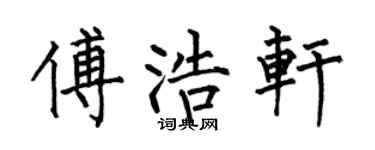 何伯昌傅浩轩楷书个性签名怎么写
