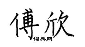 何伯昌傅欣楷书个性签名怎么写
