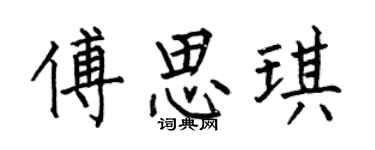 何伯昌傅思琪楷书个性签名怎么写