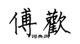何伯昌傅欢楷书个性签名怎么写