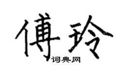 何伯昌傅玲楷书个性签名怎么写